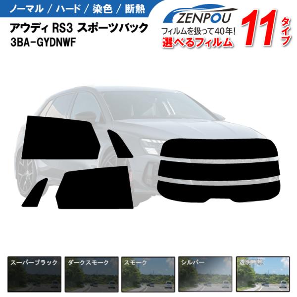 カット済みカーフィルム アウディ RS3 スポーツバック 3BA-GYDNWF  専用 車用 車種別 日よけ UVカット リヤー/リアーセット スモーク