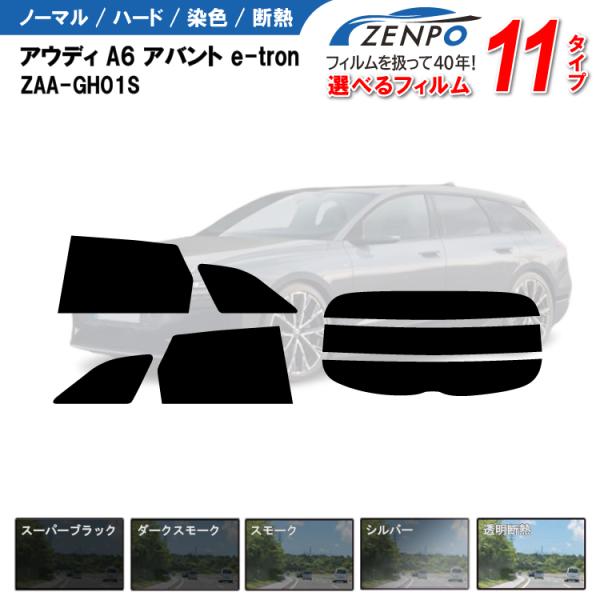カット済みカーフィルム アウディ A6 アバント e-tron ZAA-GH01S 専用 車用 車種別 日よけ UVカット リヤー/リアーセット スモーク