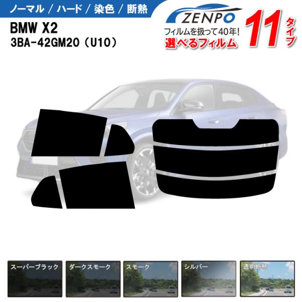 カット済みカーフィルム BMW X2 3BA-42GM20（U10） 専用 車用 車種別 日よけ UVカット リヤー/リアーセット スモーク