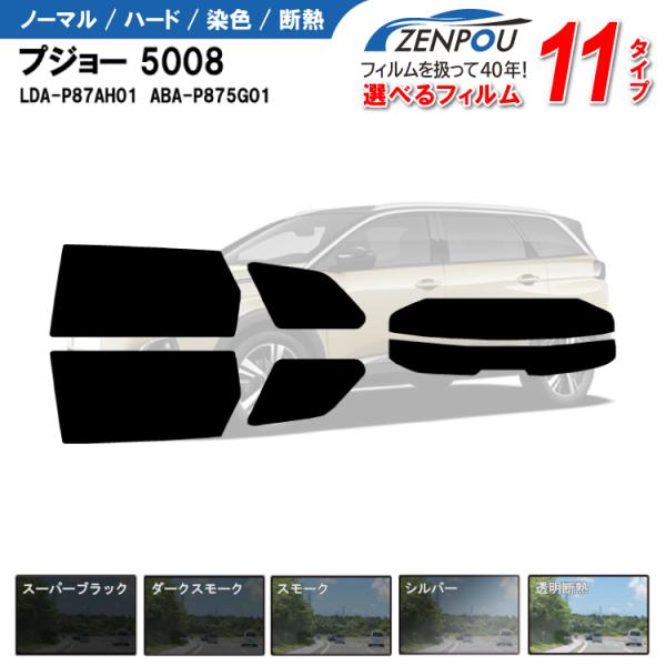カット済みカーフィルム プジョー（Peugeot） 5008 LDA-P87AH01　ABA-P875G01 車用 カー用品 日よけ リヤ/リアーセット スモー
