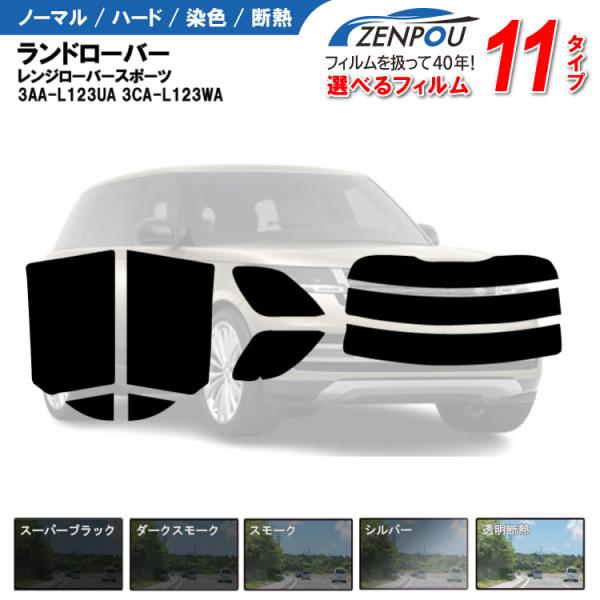 カット済みカーフィルム ランドローバー レンジローバースポーツ 3AA-L123UA/3CA-L123WA ファーストエディション/ローンチエディション 専用