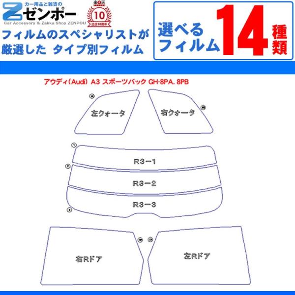 カット済みカーフィルム アウディ(Audi） A3 スポーツバック 5ドア GH-8PA，8PB, 8PC 専用 車種別 リアセット