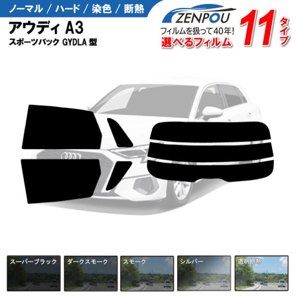カット済みカーフィルム アウディ A3 スポーツバック GYDLA型 専用 車用 車種別 日よけ UVカット リヤー/リアーセット スモーク
