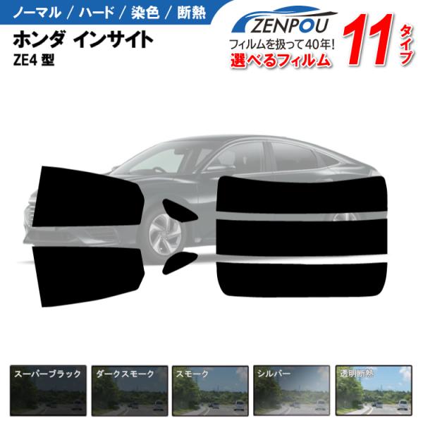 カット済みカーフィルム ホンダ インサイト ZE4型 LX 専用 車用 車種別 日よけ UVカット リヤー/リアーセット スモーク
