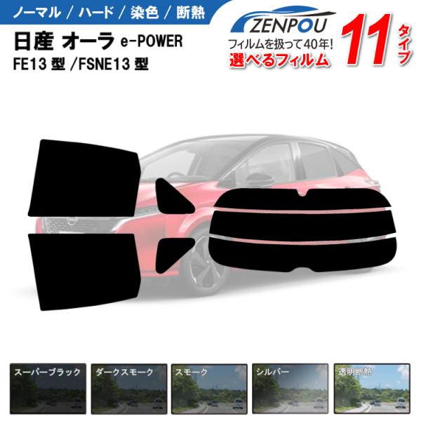 カット済みカーフィルム 日産 オーラ e-POWER FE13/FSNE13型 G専用 車