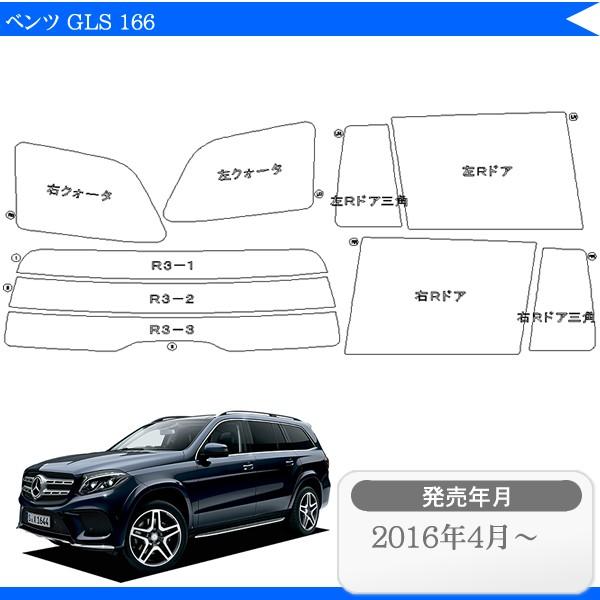 カット済み カーフィルム メルセデス ベンツ GLS 166 専用