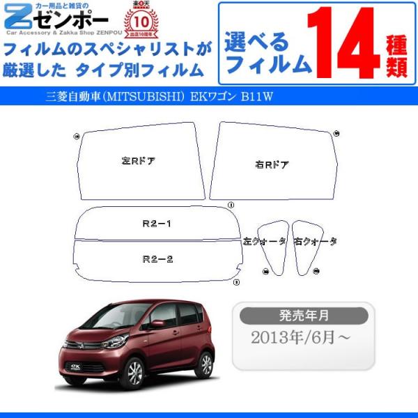 カット済みカーフィルム 三菱自動車（MITSUBISHI） EKワゴン 5ドア B11W G M E eKカスタム 専用 車種別 リアセット