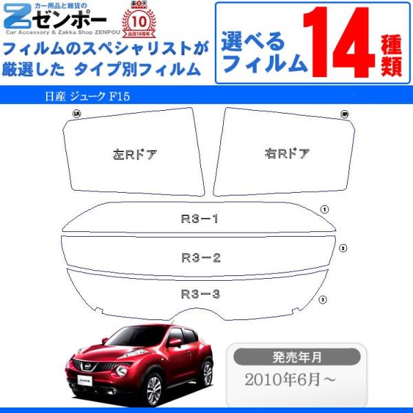 カット済みカーフィルム 日産 ジューク F15 専用 車種別 リアセット
