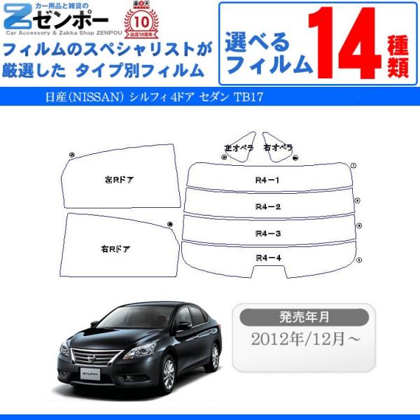カット済み カーフィルム 日産（NISSAN）シルフィ B17 TB17 4ドア セダン専用 車用 カー用品 日よけ UVカット通販 リヤー/リアーセット スモ