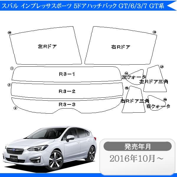 カーフィルムカット済み スバル インプレッサスポーツ 5ドアハッチバック GT2 GT6 GT3 GT7 GT系 専用 カー用品 日よけ UVカット リヤー/リ