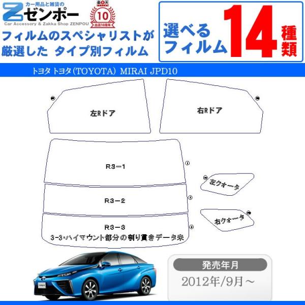 カット済みカーフィルム トヨタ（TOYOTA） MIRAI ミライ JPD10 専用 車種別 リアセット