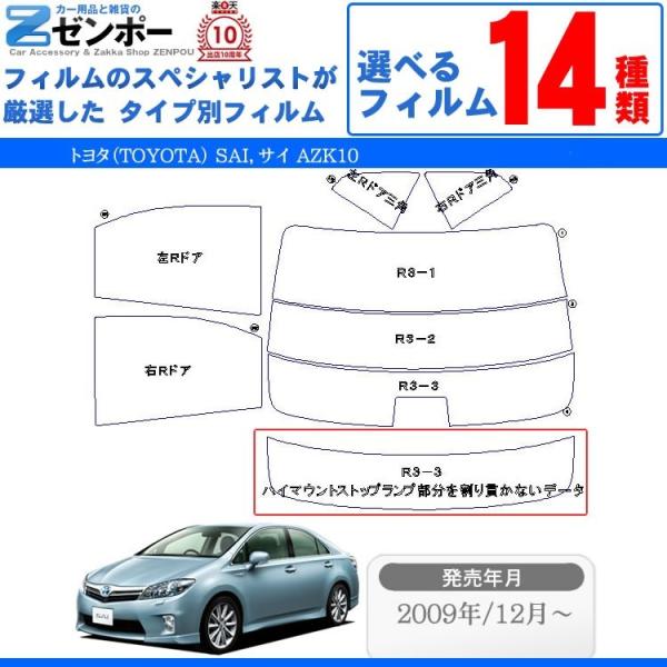 カット済みカーフィルム トヨタ（TOYOTA） SAI，サイ AZK10 専用 車種別 リアセット