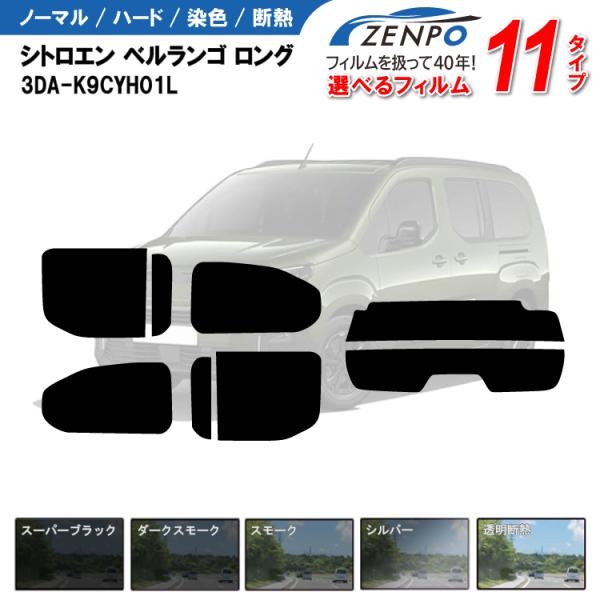 カット済みカーフィルム  シトロエン ベルランゴ ロング 3DA-K9CYH01L 車用 カー用品 日よけ リヤ/リアーセット スモーク