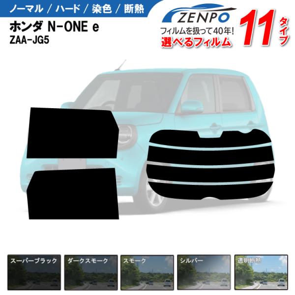 カット済みカーフィルム ホンダ N-ONE e エヌワンイー ZAA-JG5 専用 車用 車種別 日よけ UVカット リヤー/リアーセット スモーク