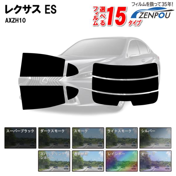 カット済みカーフィルム レクサス（LEXUS）ES AXZH10 車種別