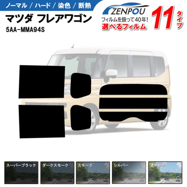 カット済みカーフィルム マツダ フレアワゴン 5AA-MMA94S 専用 車種別  リアセット