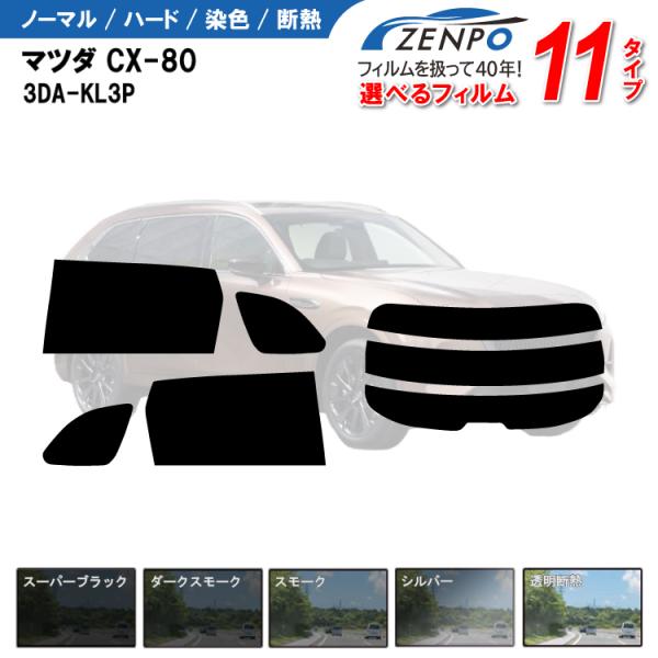 カット済みカーフィルム マツダ CX-80 3DA-KL3P 3CA-KL3R3P 5LA-KL5S3P 専用 車種別  リヤ/リアサイドセット