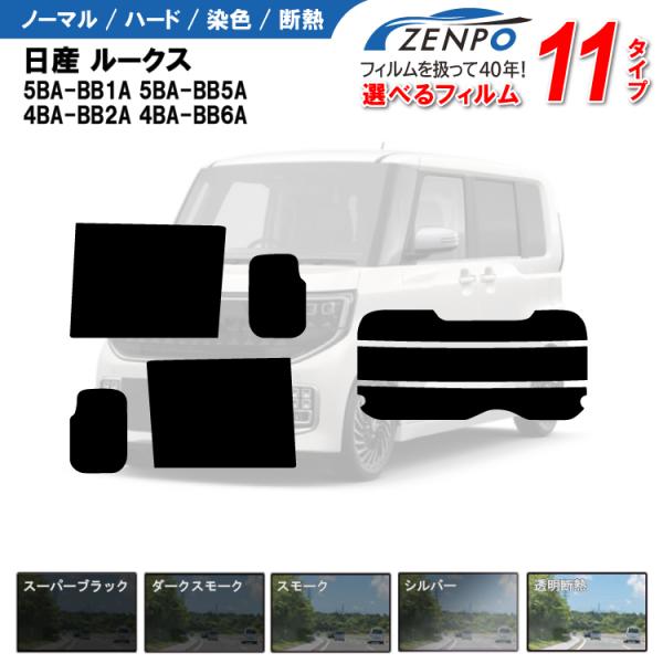 カット済みカーフィルム 日産 ルークス 5BA-BB1A 5BA-BB5A 4BA-BB2A 4BA-BB6A