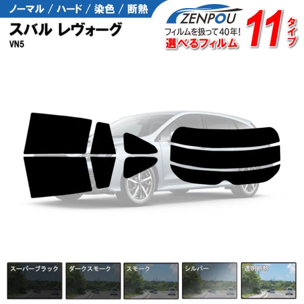 カット済みカーフィルム スバル レヴォーグ VN5 車用 車種別 日よけ UVカット リヤー/リアーセット スモーク