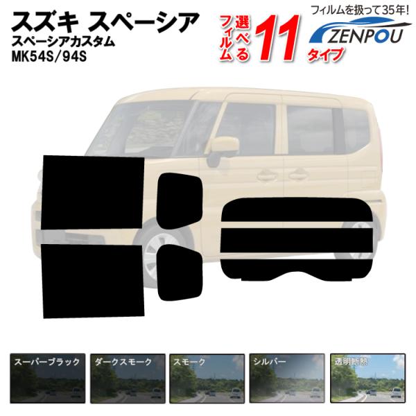 カット済みカーフィルム スズキ スペーシア スペーシアカスタム MK54S MK94S