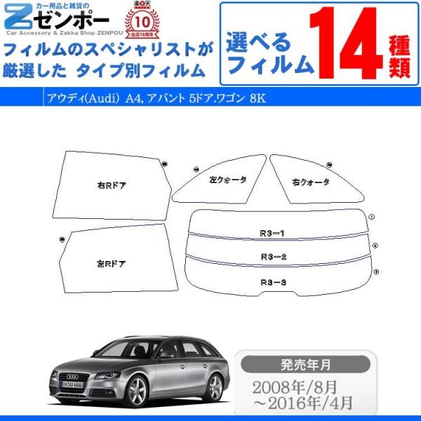 カット済みカーフィルム アウディ(Audi） A4，アバント 5ドア.ワゴン 8K B8 専用 車種別 リアセット