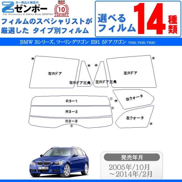 カーフィルム カット済み BMW 3シリーズ ツーリングワゴン E91 5ドア.ワゴン VS25 VS35 VR20 専用 車種別 リアセット