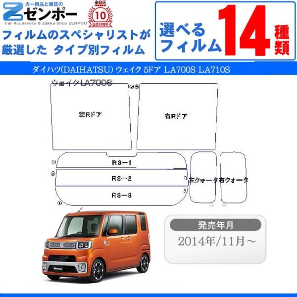 カーフィルム カット済み ダイハツ(DAIHATSU) ウェイク 5ドア LA700S LA710S 車種別 リアセット