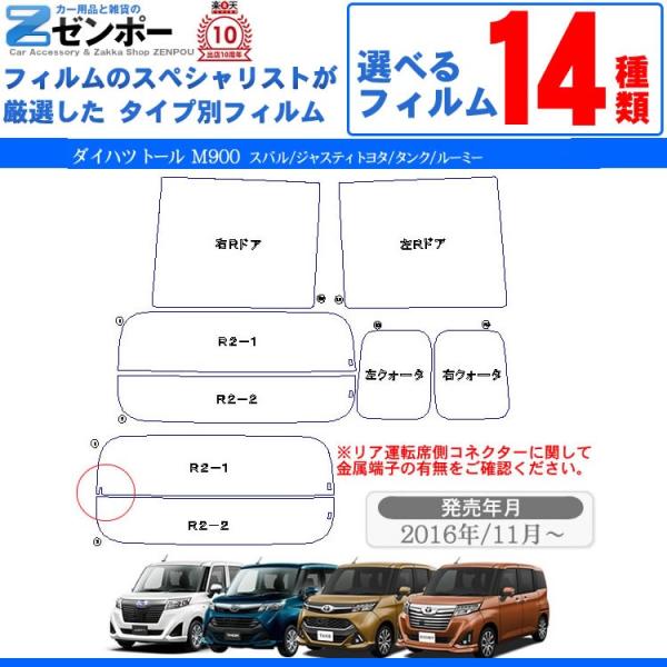 カーフィルム カット済み ダイハツ トール M900 トール M900S M910S スバル ジャスティ トヨタ タンク ルーミー 車 フィルム  専用 車種別