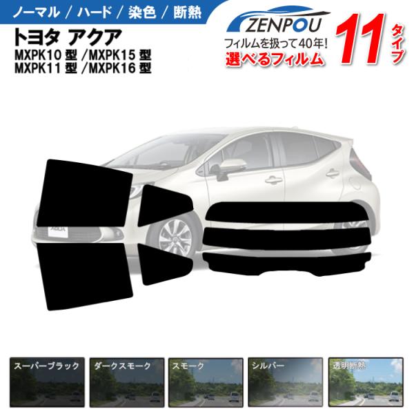 カット済みカーフィルム トヨタ アクア MXPK10・15・11・16型 B/X・G・Z 車用 車種別 日よけ UVカット リヤ/リアセット スモーク