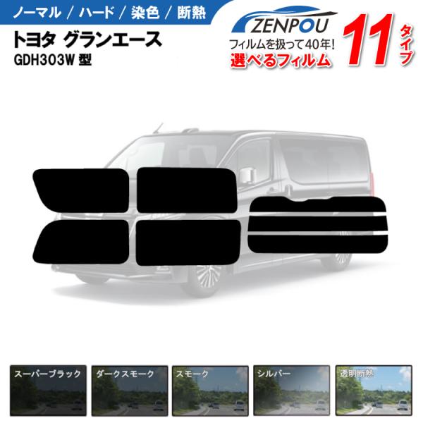 カット済みカーフィルム トヨタ グランエース GDH303W型 G/プレミアム 専用 車用 車種別 日よけ UVカット リヤー/リアーセット スモーク