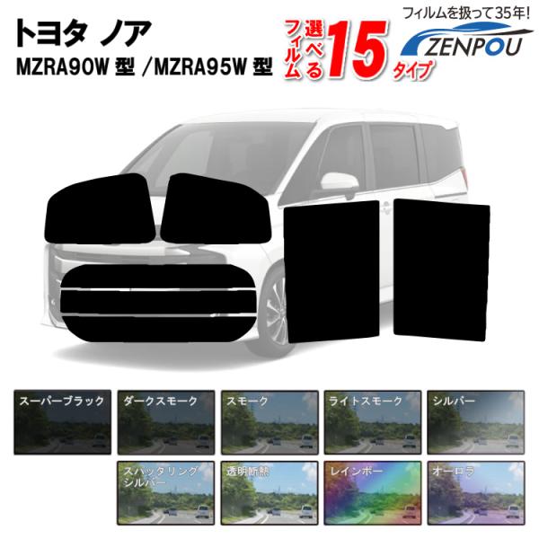 カット済みカーフィルム トヨタ ノア NOAH 新型 90系 MZRA90W