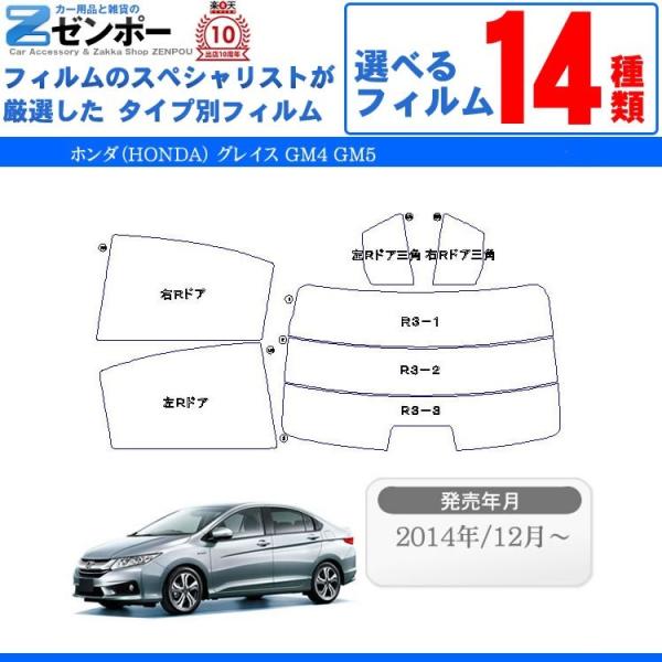 カット済み カーフィルム ホンダ（HONDA） グレイス GM4 GM5 専用 車用 カー用品 日よけ UVカット通販 リヤー/リアーセット スモーク