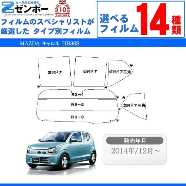 カット済みカーフィルム マツダ　MAZDA キャロル HB36S 専用 断熱タイプ〜ノーマルまで