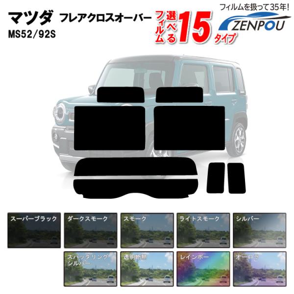 カット済みカーフィルム  マツダ・フレアクロスオーバー MS52S/MS92S/ハスラー MR52S MR92S 対応 車 フィルム フイルム リヤ/リアサイド