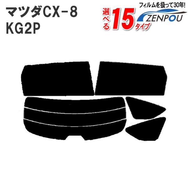 カット済みカーフィルム マツダCX-8 KG2P 対応 ウインドウ 窓ガラス 紫外線 UVカット 車用品 日よけ 車 フィルム リヤ/リアサイドセット