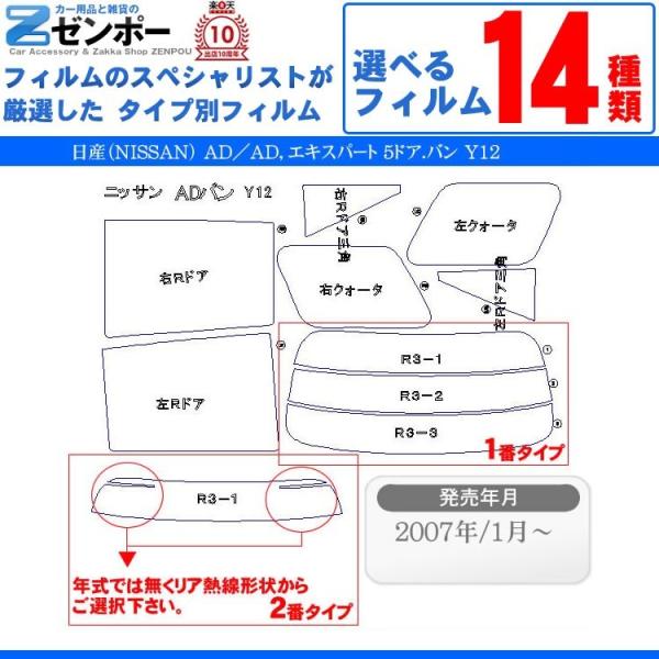 カーフィルム カット済み 日産（NISSAN） AD／AD，エキスパート 5ドア.バン Y12 車用 車種別
