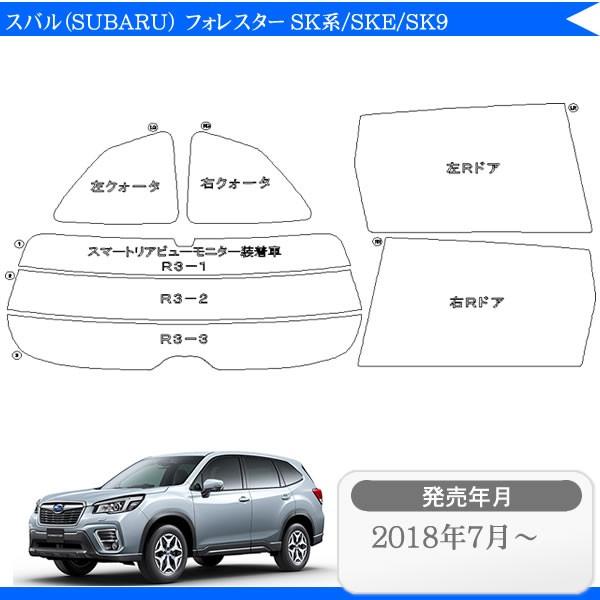 カーフィルムカット済み スバル フォレスター SK系/SKE/SK9 専用