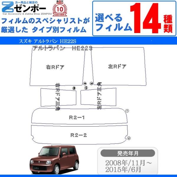 カット済みカーフィルム スズキ（SUZUKI） アルトラパン 5ドア.ワゴン HE22S 専用 車種別
