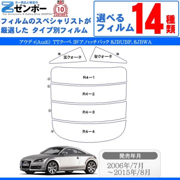 カット済み カーフィルム アウディ（Audi） TTクーペ 3ドア.ハッチバック 8JBUBF 8JBWA 専用 車種別 リアセット