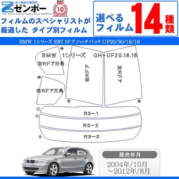 カット済み カーフィルム BMW 1シリーズ E87 5ドア.ハッチバック UF20 UF30 UF18 UF16 専用 車用 カー用品 専用 車種別 リアセッ