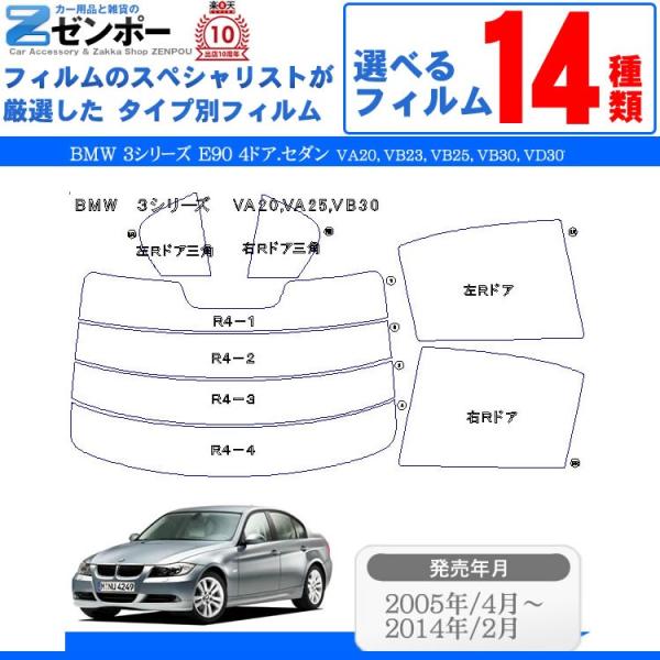 カット済み カーフィルム BMW 3シリーズ E90 4ドア.セダン VA20 VB23 VB25 VB30 VD30 専用 車種別 リアセット