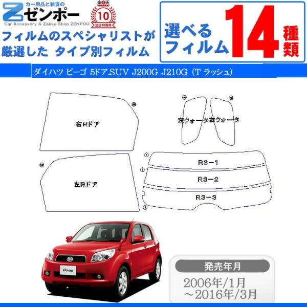 カット済み カーフィルム ダイハツ（DAIHATSU） ビーゴ 5ドア.SUV J200G J210G （T ラッシュ） 専用 リアセット スモーク
