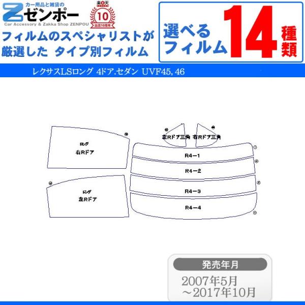 カット済み カーフィルム レクサス（LEXUS） レクサスLSロング 4ドア