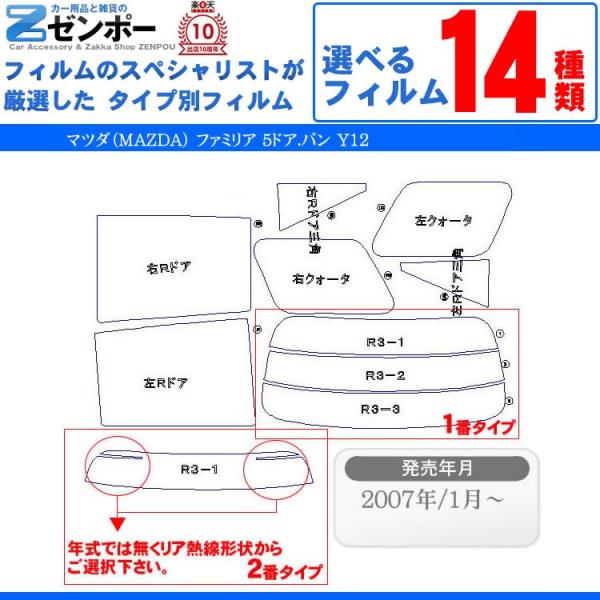 カーフィルム カット済み マツダ(MAZDA) ファミリア 5ドア.バン Y12 (N ADバン、ウイングロード) 車用 車種別