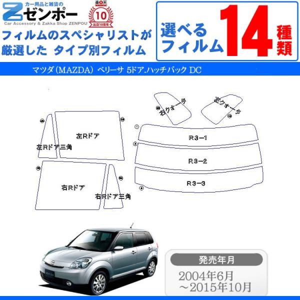 カット済み カーフィルム マツダ(MAZDA) ベリーサ 5ドア.ハッチバック DC 専用 車用 カー用品 日よけ UVカット通販 リヤー/リアーセット スモー