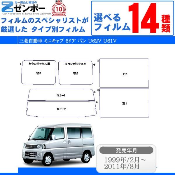 カット済み カーフィルム 三菱 (ミツビシ) タウンボックス 5ドア U62W