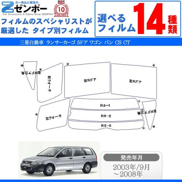 カット済み カーフィルム 三菱 (MITSUBISHI) ランサーカーゴ 5ドア.ワゴン.バン CS CT 専用 車用 カー用品 日よけ UVカット通販 リヤー