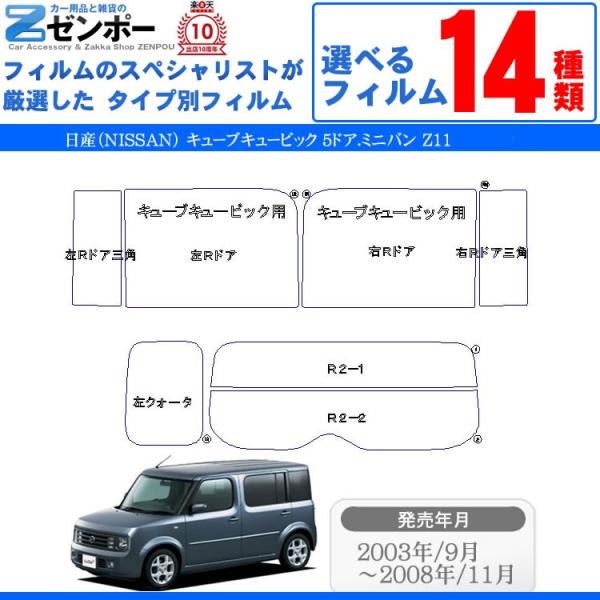 Smork カーフィルムカット済み 日産（NISSAN） キューブ
