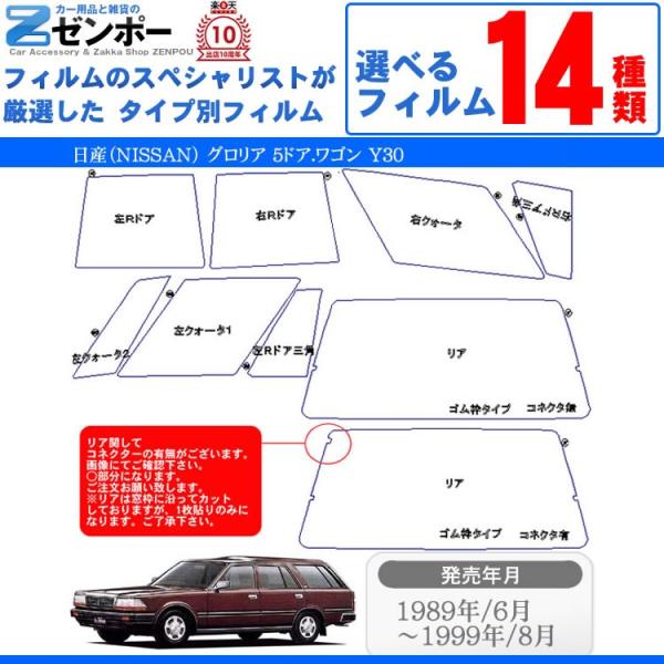 カット済み カーフィルム 日産（NISSAN） グロリア 5ドア.ワゴン Y30 