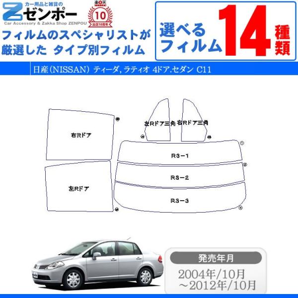 カット済み カーフィルム 日産（NISSAN） ティーダ，ラティオ 4ドア.セダン C11 車用 カー用品 日よけ UVカット通販 リヤー/リアーセット スモー